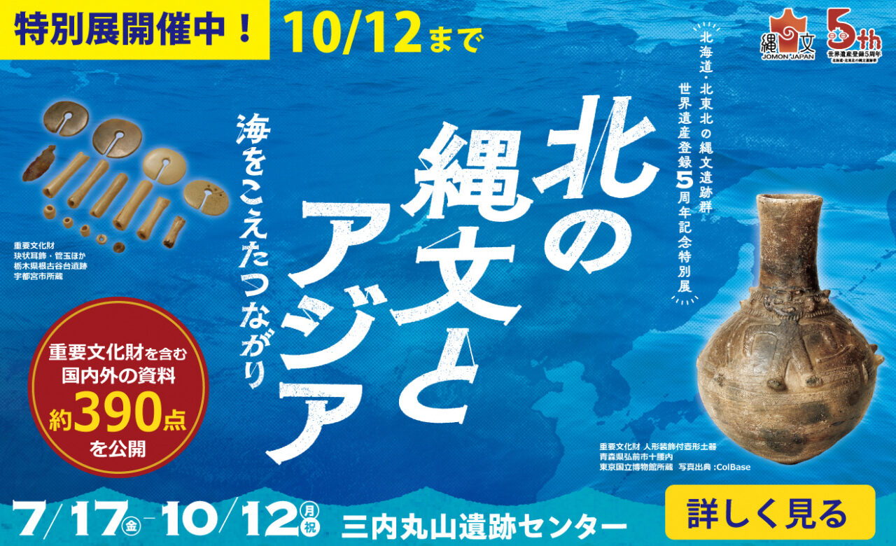 特別展「北の縄文とアジアー海をこえたつながりー」
